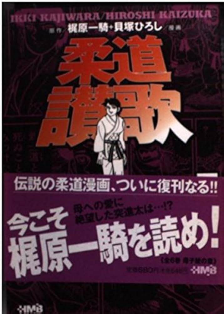 Amazon.com: 柔道讃歌―母子鯱の章(5) (ホーム社漫画文庫